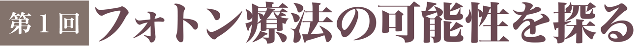 第1回　フォトン療法の可能性を探る